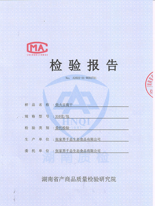 柴火(huǒ)豆腐幹檢測報(bào)告